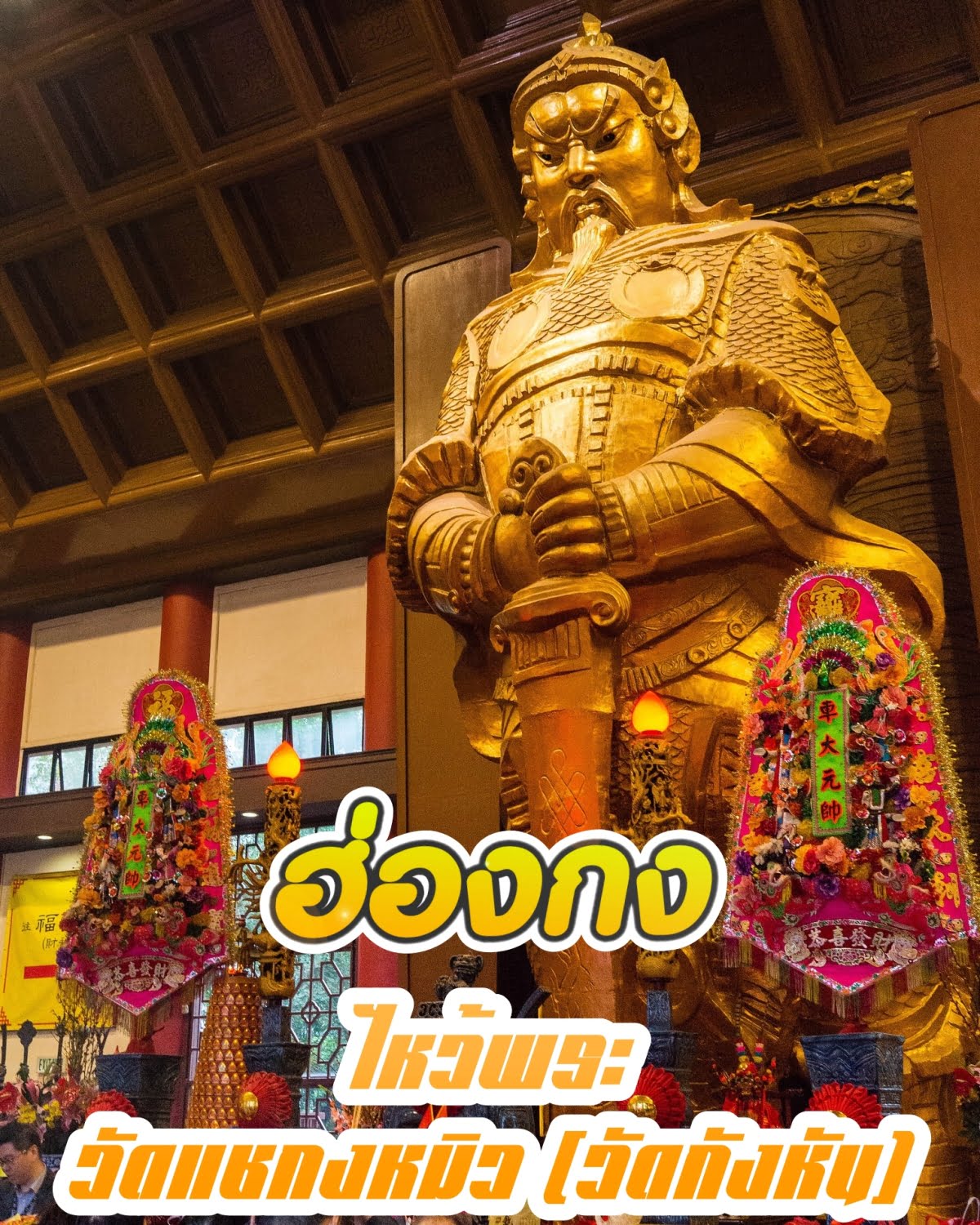ไหว้พระ วัดแชกงหมิว (วัดกังหัน) หมุนกังหันพลิกชีวิตที่ฮ่องกงอ